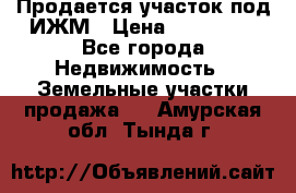 Продается участок под ИЖМ › Цена ­ 500 000 - Все города Недвижимость » Земельные участки продажа   . Амурская обл.,Тында г.